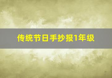 传统节日手抄报1年级