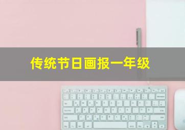 传统节日画报一年级