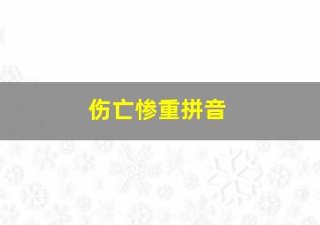 伤亡惨重拼音