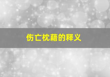 伤亡枕藉的释义