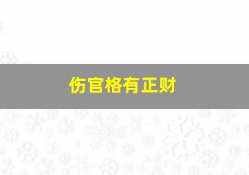 伤官格有正财