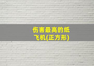 伤害最高的纸飞机(正方形)