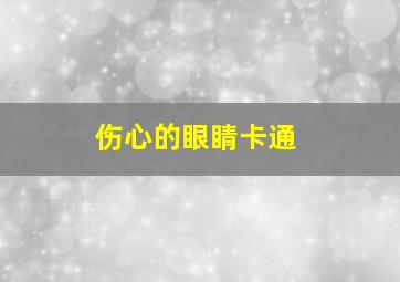 伤心的眼睛卡通