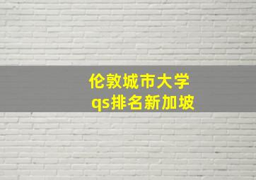 伦敦城市大学qs排名新加坡