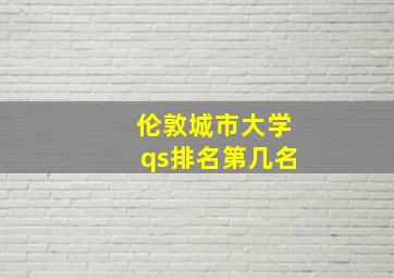 伦敦城市大学qs排名第几名