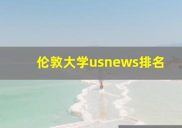 伦敦大学usnews排名