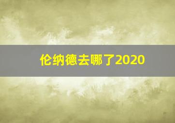 伦纳德去哪了2020