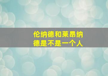 伦纳德和莱昂纳德是不是一个人