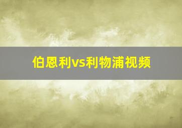 伯恩利vs利物浦视频