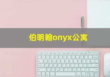 伯明翰onyx公寓