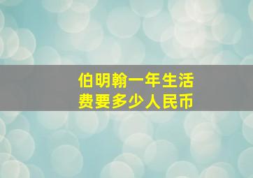 伯明翰一年生活费要多少人民币