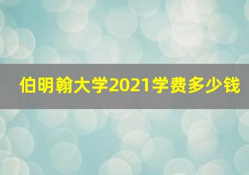 伯明翰大学2021学费多少钱