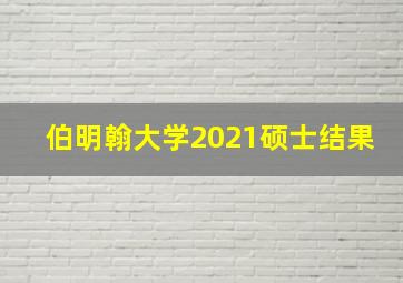 伯明翰大学2021硕士结果