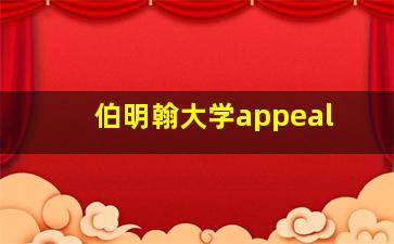 伯明翰大学appeal