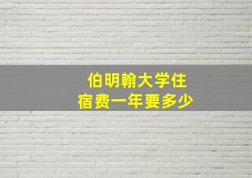 伯明翰大学住宿费一年要多少