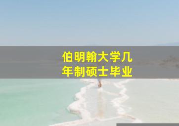 伯明翰大学几年制硕士毕业