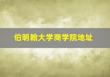 伯明翰大学商学院地址