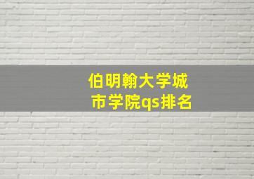 伯明翰大学城市学院qs排名