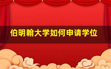 伯明翰大学如何申请学位