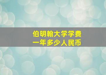 伯明翰大学学费一年多少人民币