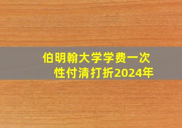 伯明翰大学学费一次性付清打折2024年