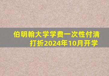 伯明翰大学学费一次性付清打折2024年10月开学