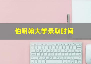 伯明翰大学录取时间