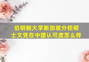 伯明翰大学新加坡分校硕士文凭在中国认可度怎么样