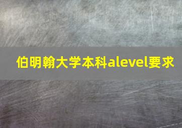 伯明翰大学本科alevel要求