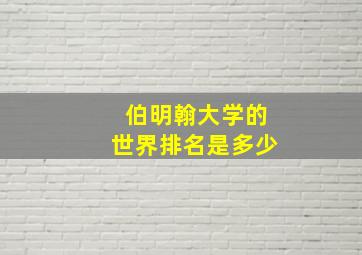 伯明翰大学的世界排名是多少