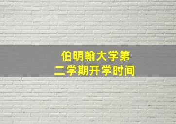 伯明翰大学第二学期开学时间