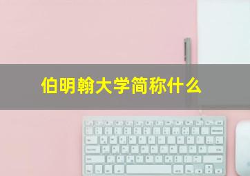 伯明翰大学简称什么