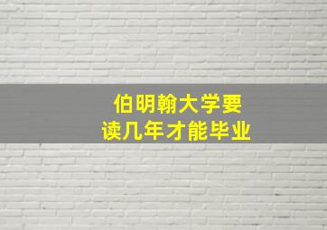 伯明翰大学要读几年才能毕业