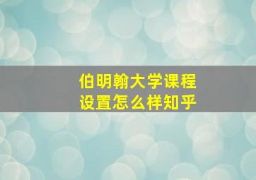 伯明翰大学课程设置怎么样知乎