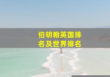 伯明翰英国排名及世界排名