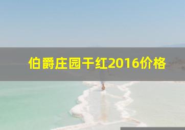 伯爵庄园干红2016价格