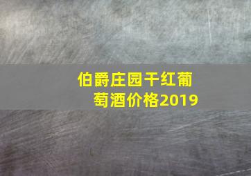 伯爵庄园干红葡萄酒价格2019