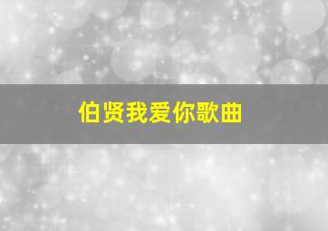 伯贤我爱你歌曲