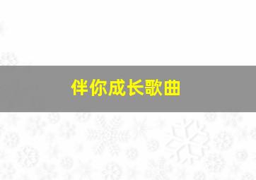 伴你成长歌曲