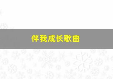 伴我成长歌曲