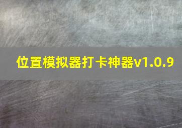 位置模拟器打卡神器v1.0.9