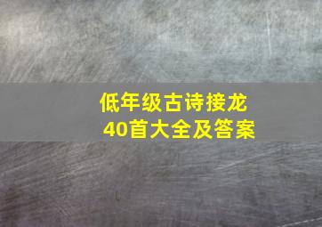 低年级古诗接龙40首大全及答案