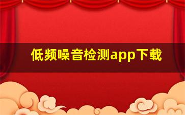 低频噪音检测app下载