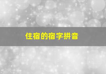 住宿的宿字拼音