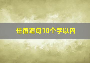 住宿造句10个字以内