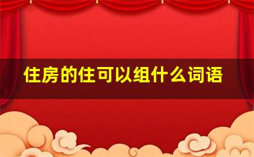 住房的住可以组什么词语