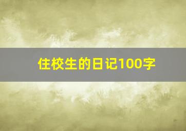 住校生的日记100字