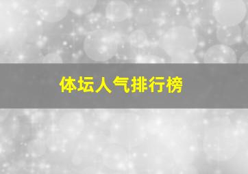 体坛人气排行榜