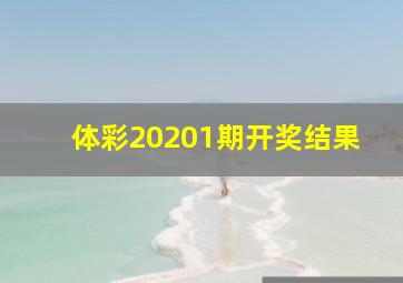 体彩20201期开奖结果