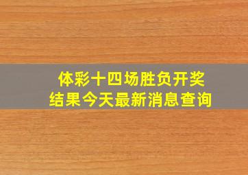 体彩十四场胜负开奖结果今天最新消息查询